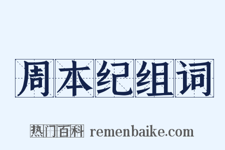 周本纪组词是什么意思的图片